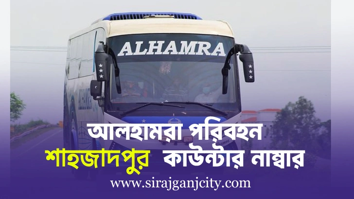 Alhamra Paribahan Shahjadpur Counter | আলহামরা পরিবহন শাহজাদপুর কাউন্টারের ফোন নাম্বার